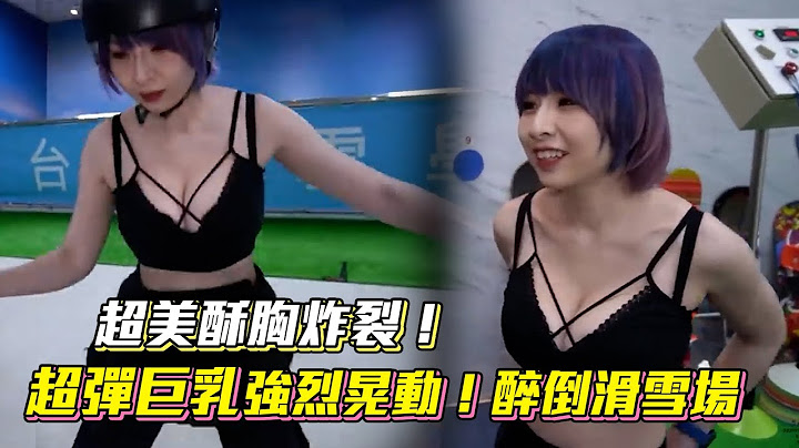 超美酥胸炸裂！超彈巨乳強烈晃動！醉倒滑雪場 @黑男邱比特 - 天天要聞