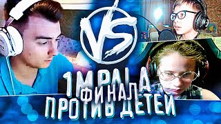 1mpala ПРОТИВ ДЕТЕЙ ФИНАЛ