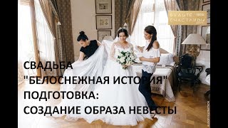 Подготовка к свадьбе: создание образа невесты Подготовка к свадьбе: создание образа невесты