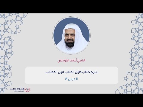 دليل الطالب لنيل المطالب 8 الشيخ أحمد الفودعي إسلام ويب