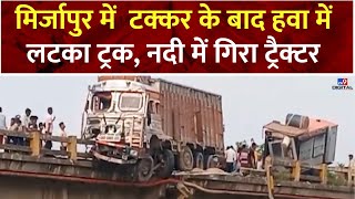 UP News : मिर्जापुर में  टक्कर के बाद हवा में लटका ट्रक, नदी में गिरा ट्रैक्टर | Mirzapur | CM Yogi screenshot 1