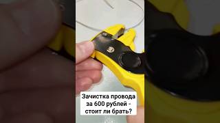 #Зачистка провода за 600 рублей - шлак или годно? Покажу на примере  #электрика #ремонт #инструмент