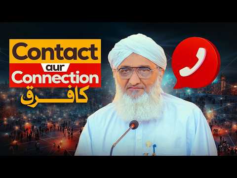Contact aur Connection Ka Farq | Ek Sabaq Aamoz Waqia | Haji Amin Attari
