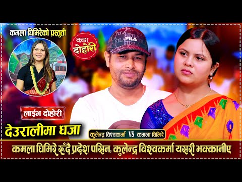 कुलेन्द्र विश्वकर्मा विदेश जान्छु भन्दा कमलाले रोकिन Kulendra Bk VS Kamala Ghimire | Live Dohori
