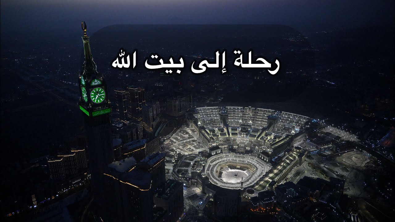 رحلة إلى Makkah