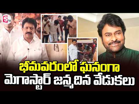 ఘనంగా మెగాస్టార్ జన్మదిన వేడుకలు | Megastar Chiranjeevi Birthday Celebrations |@SumanTVBhimavaram