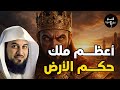 احد ملوك الارض الاربعة الذين حكموا الأرض ولم يصمد أمامهم أى جيش فمن هو الشيخ محمد العريفي