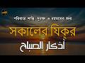 সকালের যিক্‌র (اذكار الصباح) - পরিবারে শান্তি, সুরক্ষা ও রহমতের জন্য। Morning Zikir