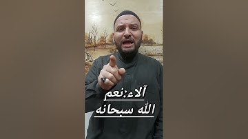 فبأي آلاء ربكما تكذبان #سورة_الرحمن