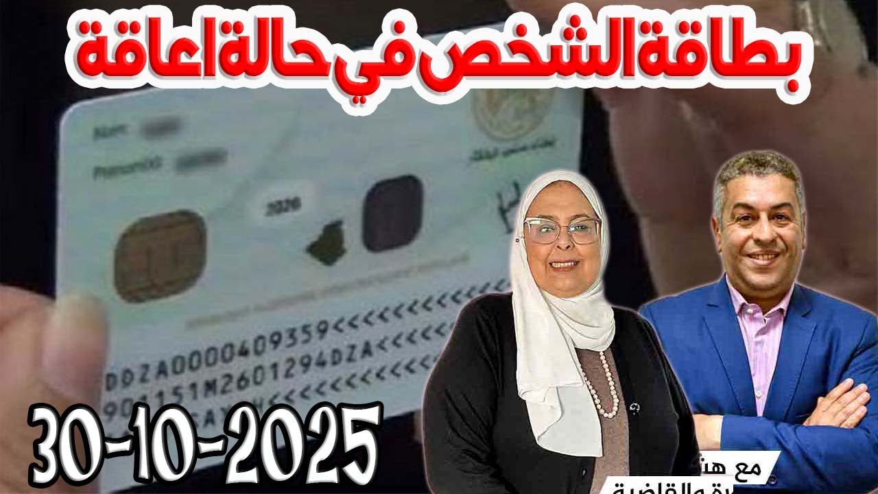 بطاقة الشخص في حالة اعاقة المجتمع والقانون مع هشام لمغاري ومليكة حفيظ حلقة اليوم 2025-10-30