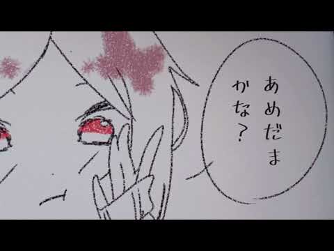 あめだま　描いてみました