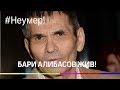 Бари умер