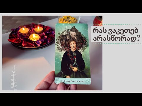 რას ვაკეთებ არასწორად?