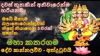 Katharagama Deviyo Kannalawwa - katharagama devi pihita - මහා බලවත් කතරගම දේව කන්නලව්ව