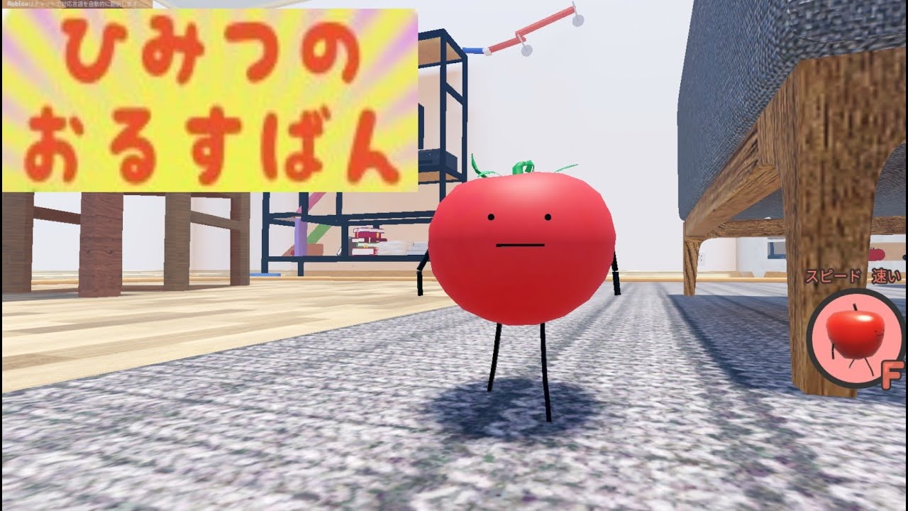 15 ひみつのおるすばん トマト Secret Staycation ROBLOX ロブロックス