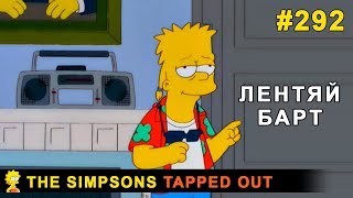 Мультшоу Лентяй Барт The Simpsons Tapped Out