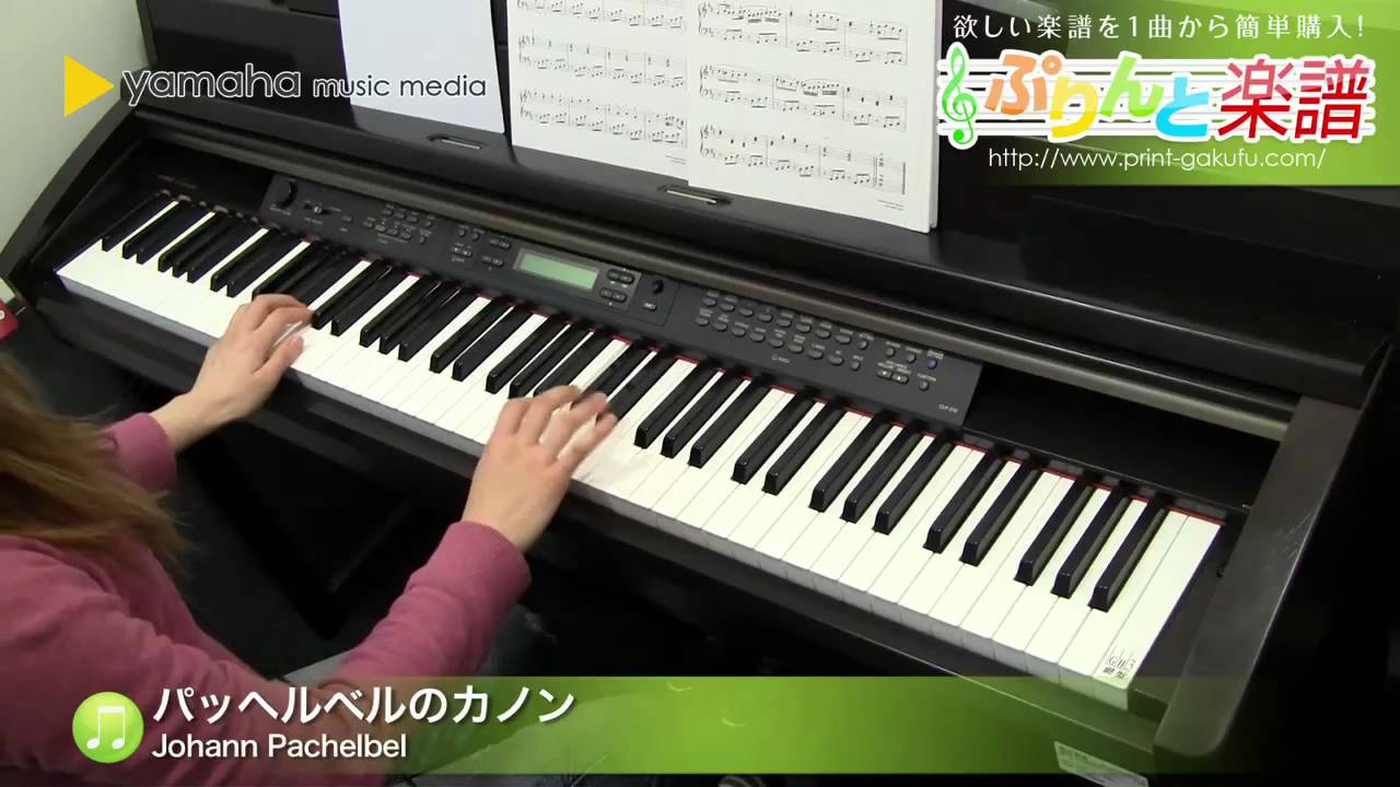 パッヘルベルのカノン 楽譜 Johann Pachelbel ピアノ ソロ 初 中級 ヤマハ ぷりんと楽譜