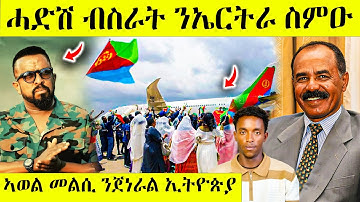 ዕልል ሎሚ ናብ ኣስመራ ኤርፖርት ዘሕጉስ ዜና AWEL SAID | eritrean movie