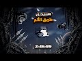 هولو نايت : طريق الألم سبيدرن في 2:46.99
