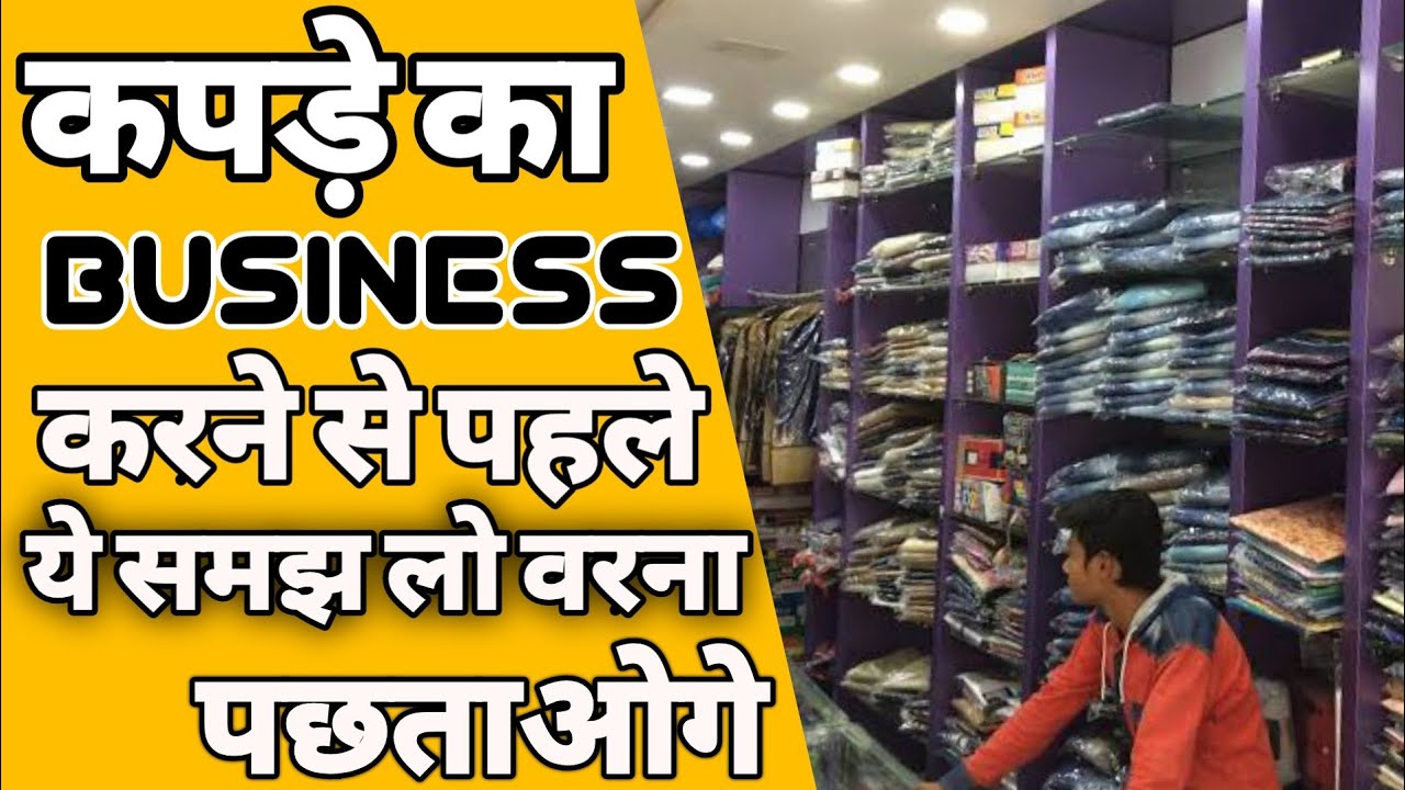 कपड़े की दुकान कैसे खोलें, How to Start Garment Business, Kapde ka  Business