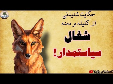 حکایت شغال سیاستمدار داستانی شنیدنی از کلیله و دمنه