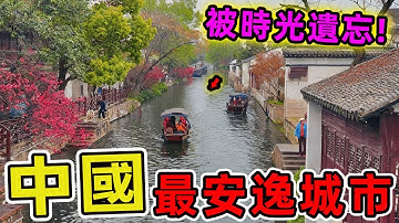 中國最安逸的十座城市。成都竟然只排第十、第一名被稱為"被時光遺忘的江南秘境"，每年吸引無數退休族群前往定居。|世界風向標 #世界之最 #出類拔萃 #腦洞大開 #top10 #台灣