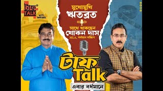 টাফ টকে মুখোমুখি বর্ধমান দক্ষিণের Mla খোকন দাস
