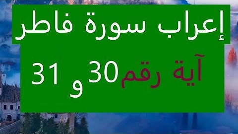 إعراب سورة فاطر إعراب الأيات رقم  30و31