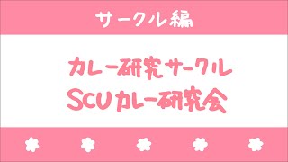 【サークル編】カレー研究サークル/SCUカレー研究会