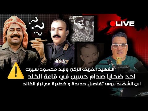 مباشر الفريق الركن وليد محمود سيرت احد ضحايا صدام حسين في قاعة الخلد ابن الفريق معنا