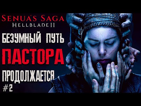 Видео: Безумный путь продолжается / Cтрим №2/ Прохождение Senua's Saga: Hellblade II / РЕСТРИМ на ТВИЧ