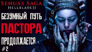 Безумный путь продолжается / Cтрим №2/ Прохождение Senua's Saga: Hellblade II / РЕСТРИМ на ТВИЧ