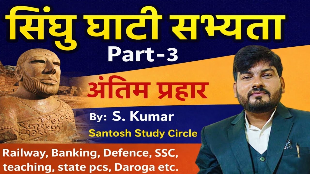 सिंधु घाटी सभ्यता ll अंतिम प्रहार ll सामाजिक आर्थिक और व्यापारिक जीवन l Ssc Banking Teaching Defence