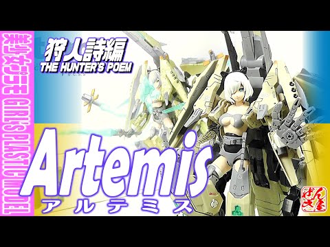 《美少女プラモ》アルテミス（初回版）狩人詩編 《Plastic Model:Artemis The Hunter&rsquo;s Poem:Age15+》