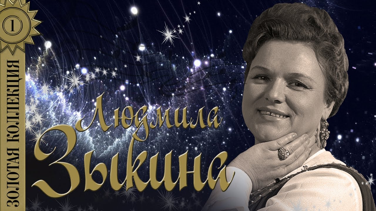Людмила Зыкина - Золотая Коллекция. Лучшие Песни. Оренбургский.