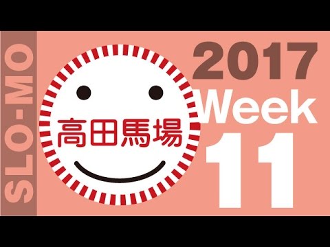 永作博美,草間彌生,中居正広,水樹奈々,菅野美穂,嵐ほか【スロモ動画流し撮り 2017/3/14：Week11】高田馬場駅ビルボード広告（内回りみぎ）