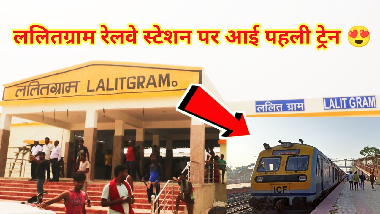 ललित ग्राम रेलवे स्टेशन का आई पहली ट्रेन😍 Lalitgram Railway Station First train from Saharsa Supaul