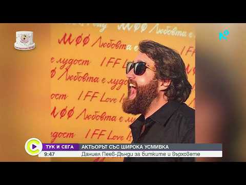 Тук и сега | Даниел Пеев – Дънди за битките и върховете | 11 юли 2026