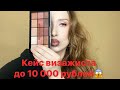 Кейс Визажиста до 10 000 рублей! @aisel_guess