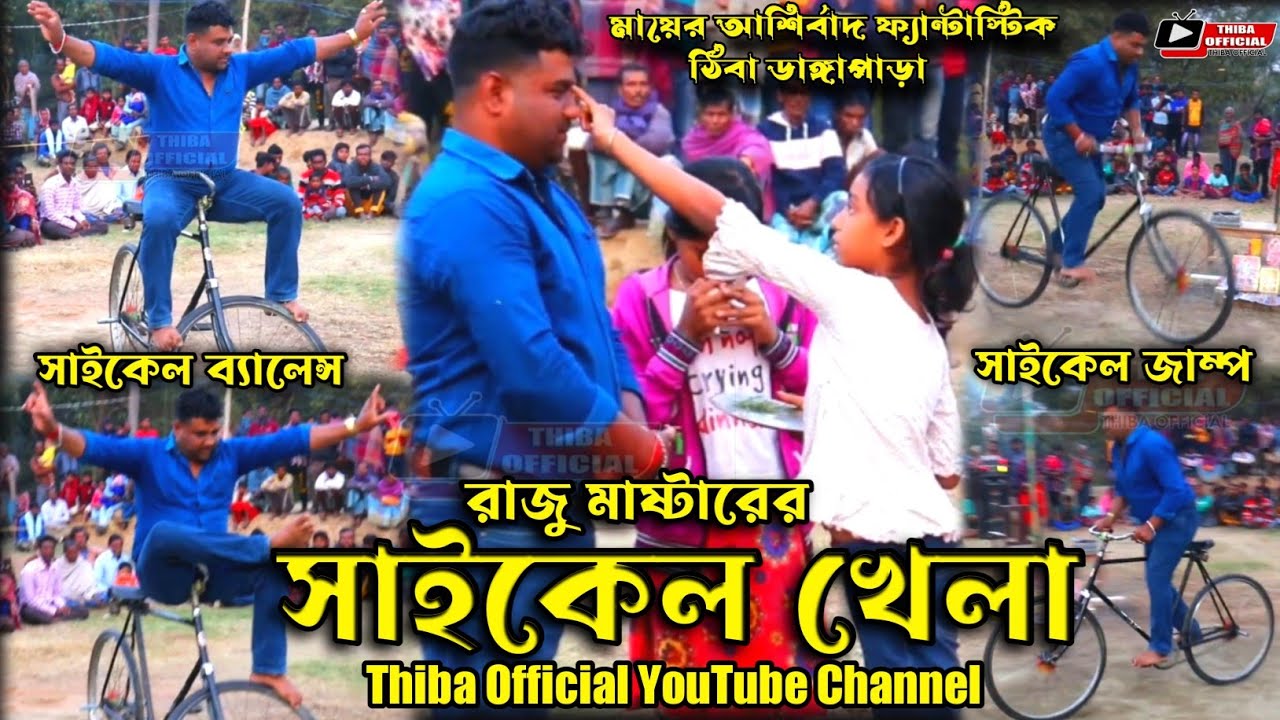 village bike game🚴‍♂️ গ্রামের সাইকেল খেলা raju hazra magic