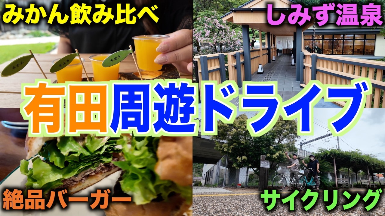 【和歌山ドライブ】有田川沿い有名スポットを巡りながらデジタルスタンプラリー制覇してみた！