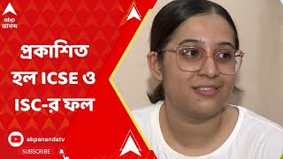 ICSE-ISC Result: প্রকাশিত হল ICSE ও ISC-র ফল, রাজ্যে পাসের হার ৯৯ শতাংশেরও বেশি
