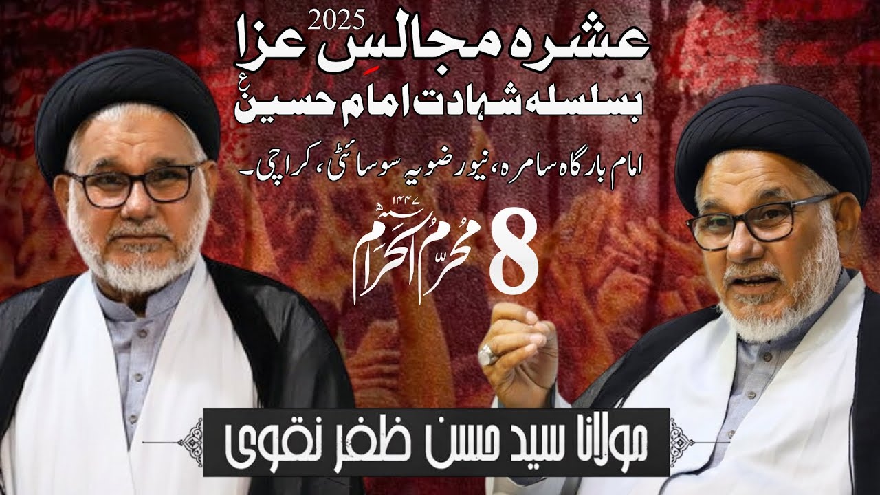 8th Muharram 2025 - 1447 || Allama Syed Hasan Zafar Naqvi || IB Samarra New Rizvia Karachi