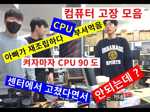 컴퓨터 고장 <strong>모음</strong> -아빠가 재조립하다 CPU 부셨어요/켜자마자 90 도/<strong>센터</strong> 다녀왔는데 고친거 맞아? (･Θ･;)