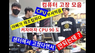 컴퓨터 고장 모음#1 -아빠가 재조립하다 CPU 부셨어요/켜자마자 90 도/센터 다녀왔는데 고친거 맞아? (･Θ･;)