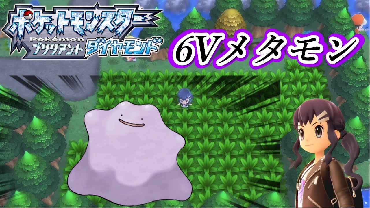ポケモンダイパリメイク 6vメタモンを求めて 耐久配信 7日目 ポケットモンスター Youtube ポケモンダイパリメイク 6vメタモンを求めて 耐久配信 7日目 ポケットモンスター Youtube