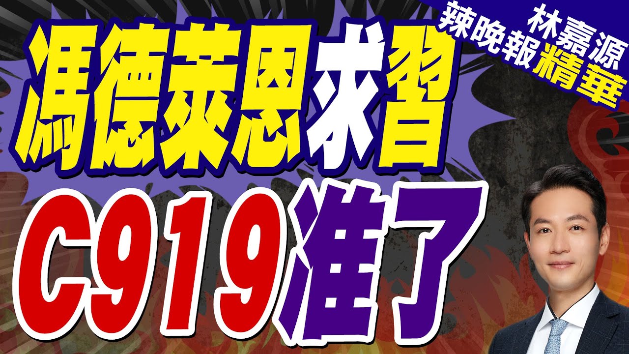 C919預計9月可獲”歐盟認證” 中國加速量產數字驚人!｜馮德萊恩求習 C919准了｜蔡正元.栗正傑.楊永明深度剖析【林嘉源辣晚報】精華版 @中天新聞CtiNews