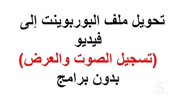 تحويل البوربوينت إلى فيديو - بدون برامج
