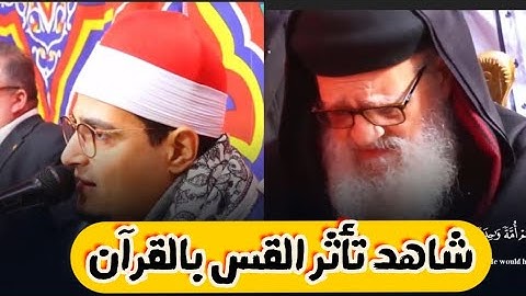 تأثر القسيس لتلاوه القرآن ابن الشيخ محمد الطنطاوي هذا الشبل من ذاك الاسد