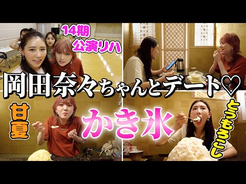奈々とかき氷デートしてきたら最高すぎた。【14期公演リハも♪】